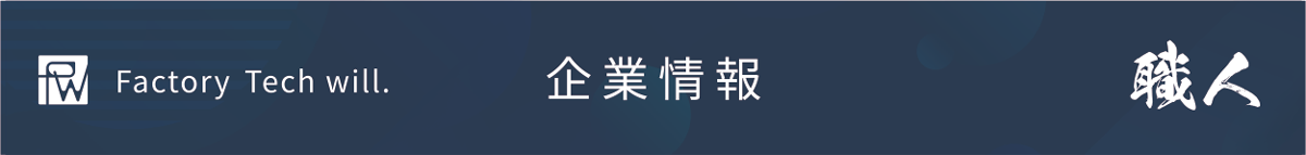 企業情報バナー